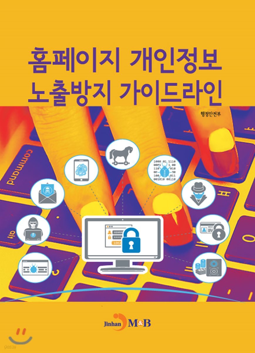 홈페이지 개인정보 노출방지 가이드라인