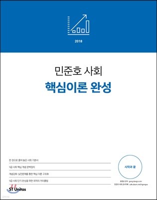 2018 민준호 사회 핵심이론 완성