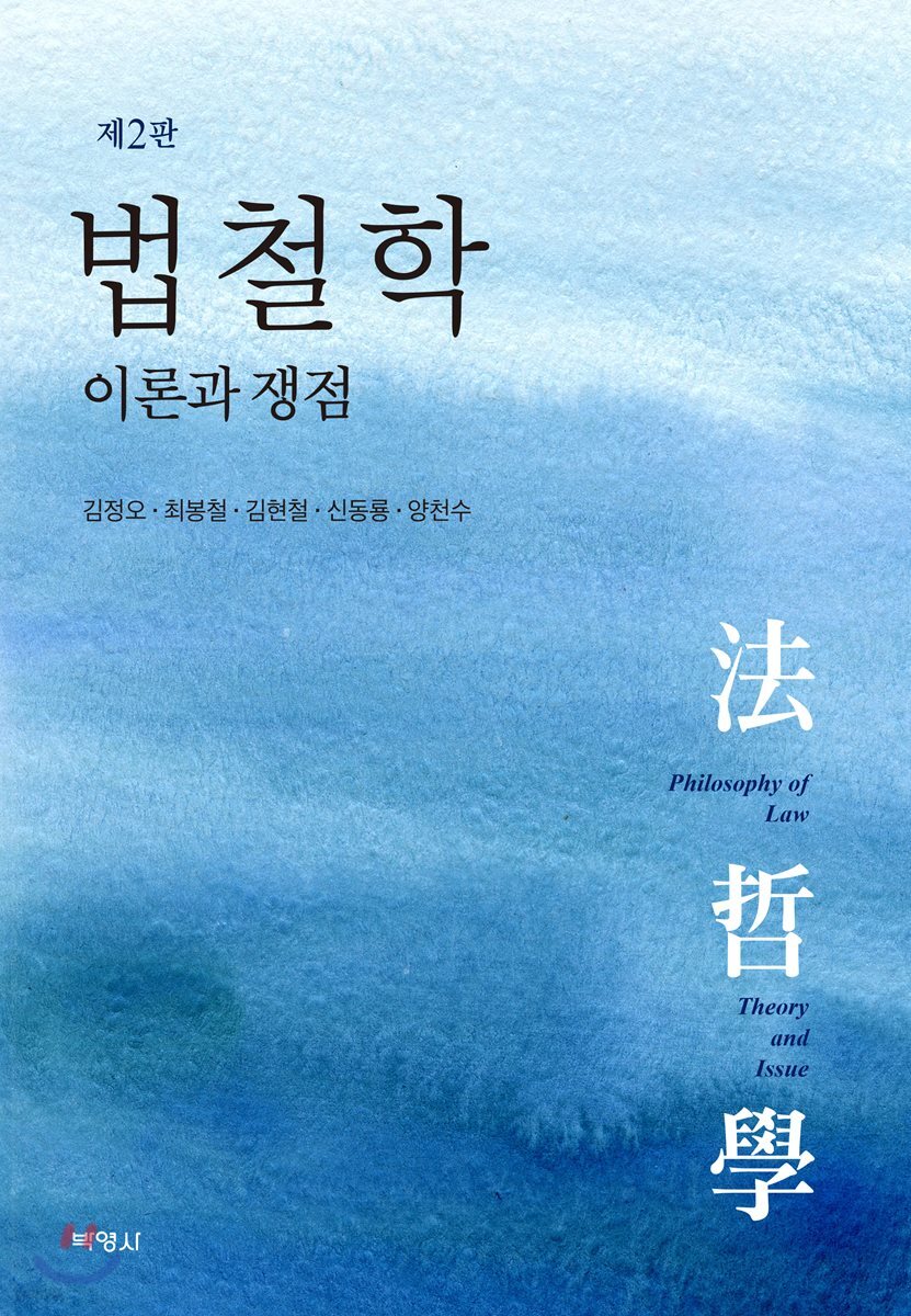 법철학 이론과 쟁점