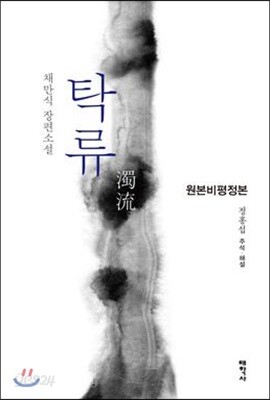 탁류