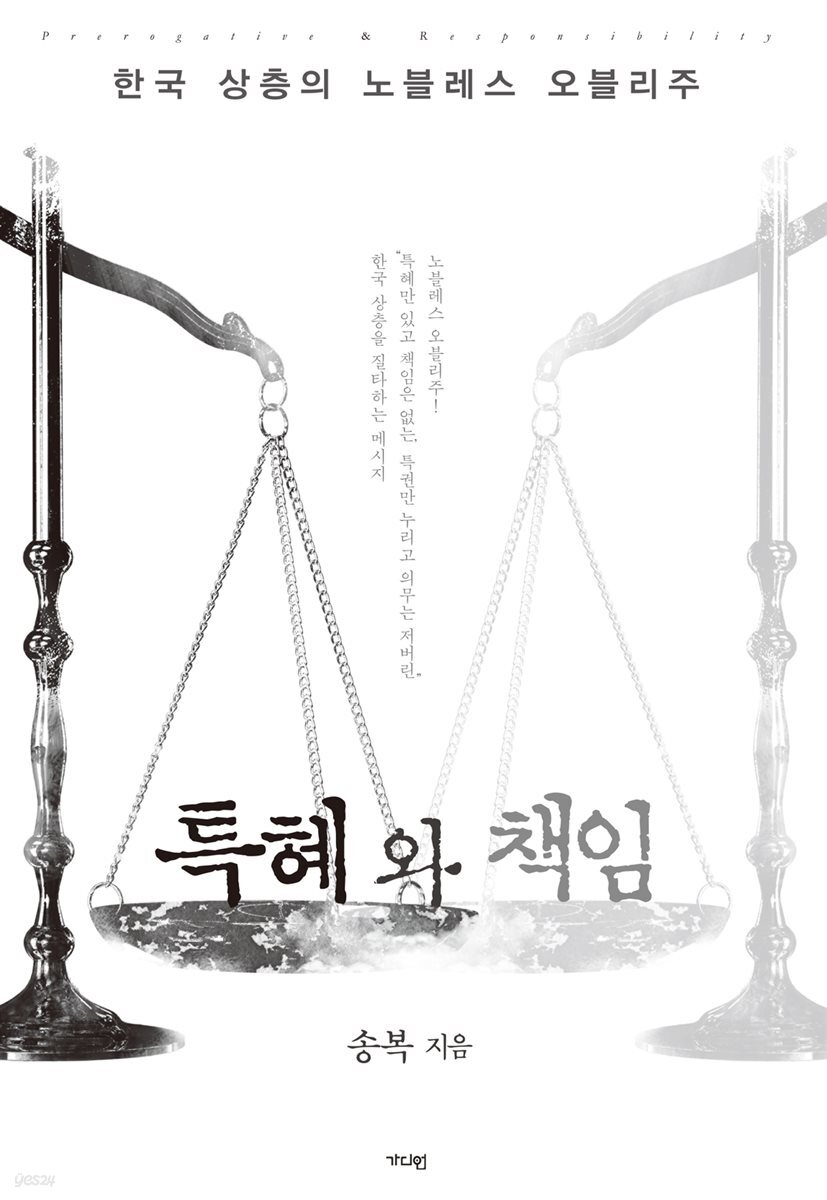 특혜와 책임