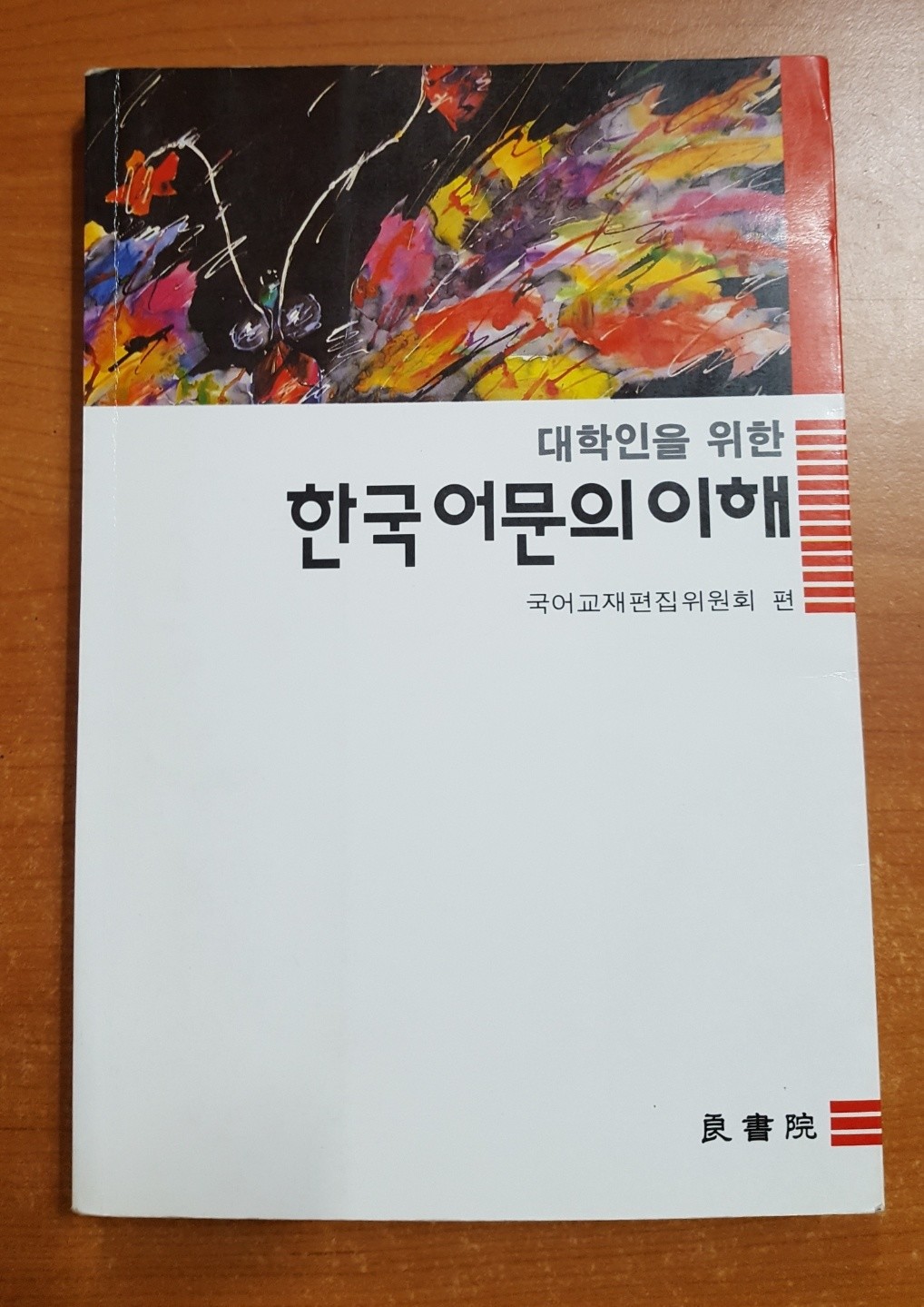 한국어문의 이해