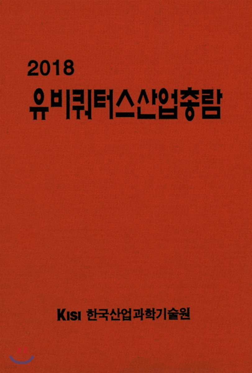 유비쿼터스산업 총람 2018