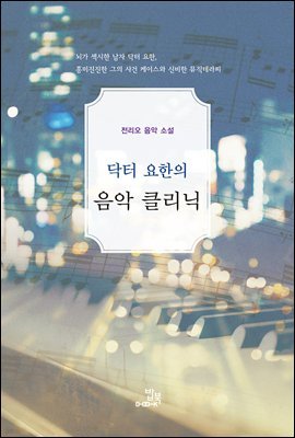 닥터 요한의 음악클리닉