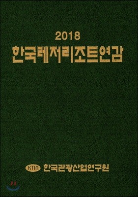 한국레저리조트연감 2018