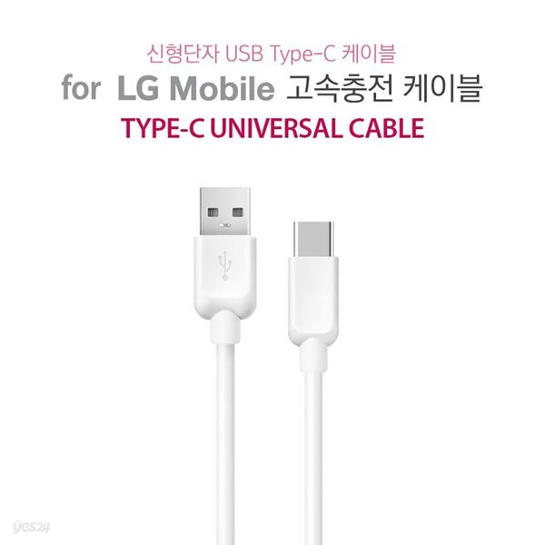 [forLG] C타입 USB케이블