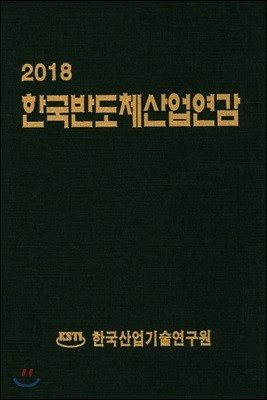한국반도체산업연감 2018
