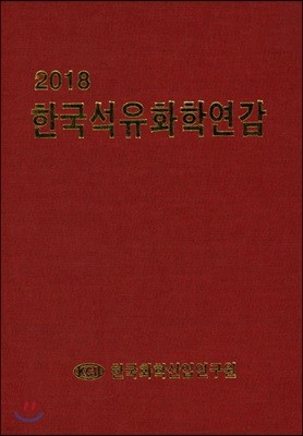 2018 한국석유화학연감