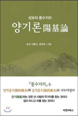 성보의 풍수지리 양기론 陽基論