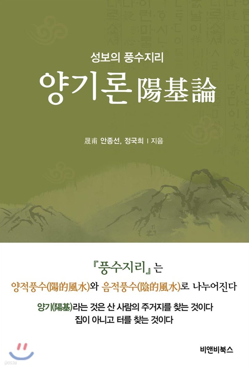 성보의 풍수지리 양기론 陽基論