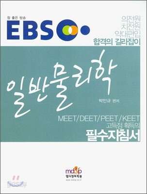 EBS MEET DEET PEET KEET 일반물리학