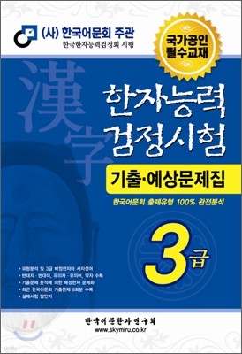 한자능력검정시험 기출예상문제집 3급