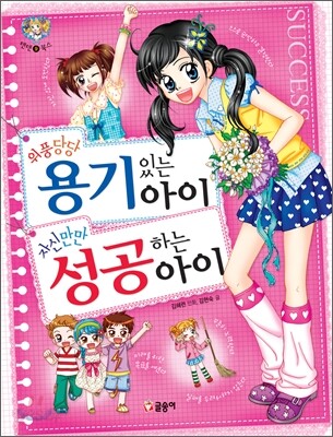 위풍당당 용기 있는 아이 자신만만 성공하는 아이