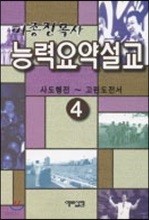 능력요약설교 4