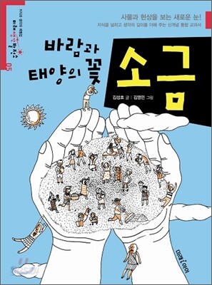 바람과 태양의 꽃, 소금
