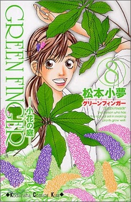 Green finger 小花の庭 8