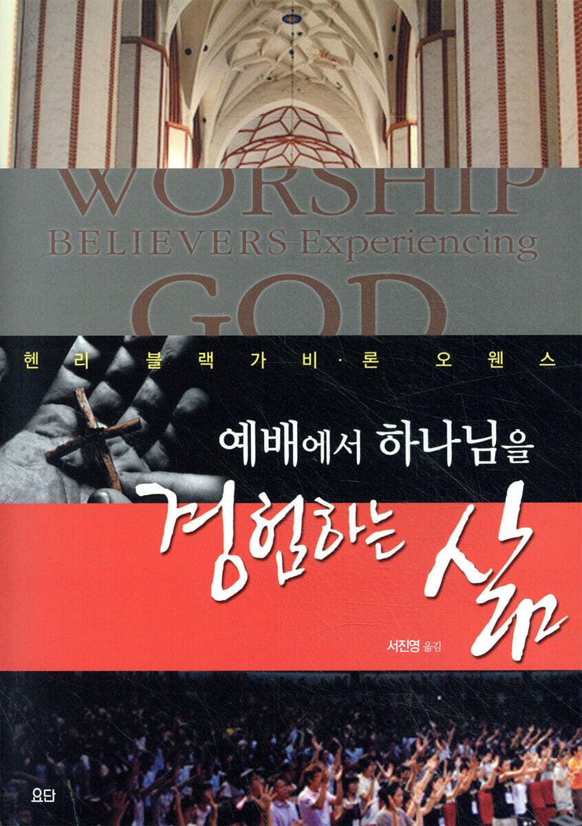 예배에서 하나님을 경험하는 삶