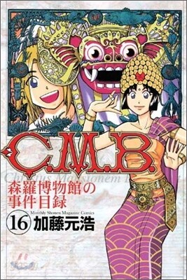 C.M.B.森羅博物館の事件目錄 16