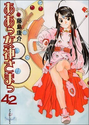 ああっ女神さまっ 42