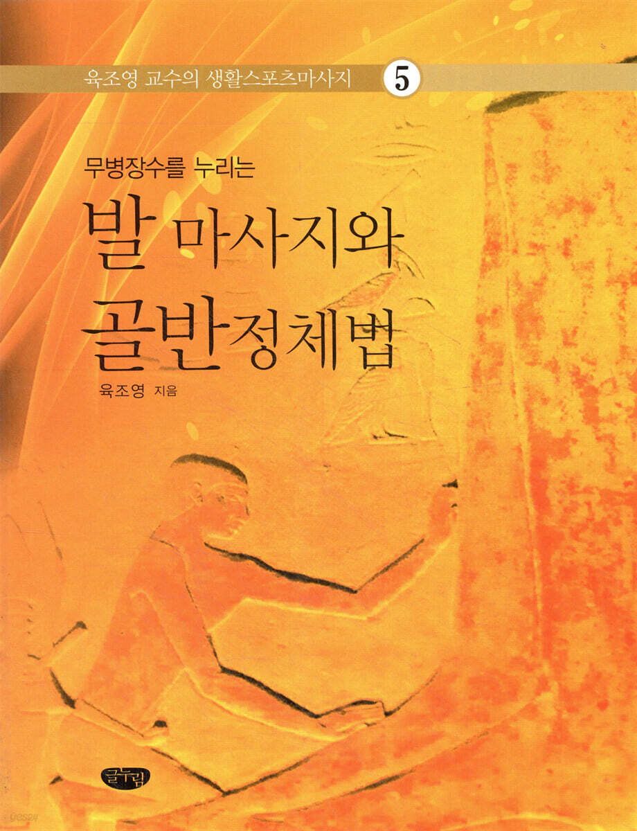 발 마사지와 골반 정체법