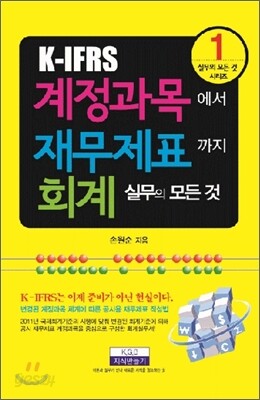K-IFRS 계정과목에서 재무제표까지 회계실무의 모든 것