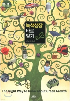 녹색성장 바로알기