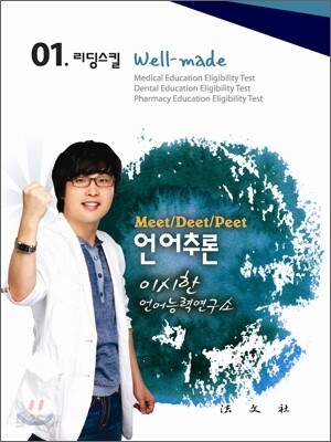 MEET DEET PEET 언어추론