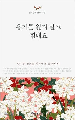 용기를 잃지 말고 힘내요