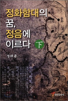 정화함대의 꿈, 정음에 이르다 (하)