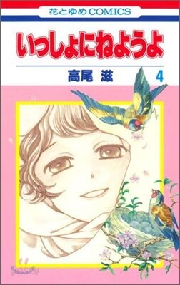 いっしょにねようよ 4