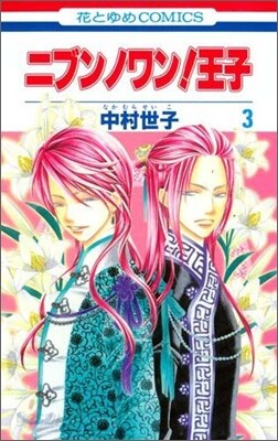 ニブンノワン!王子 3