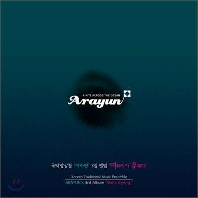 아라연 (Arayun) 3집 - 여자가 운다