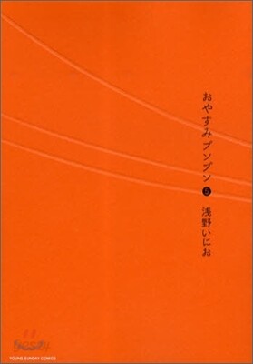 おやすみプンプン   5