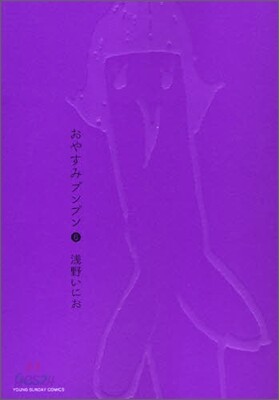 おやすみプンプン   6
