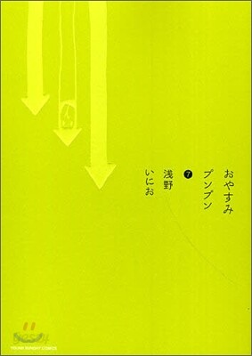 おやすみプンプン   7