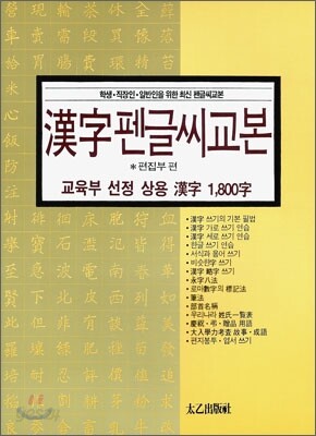 한자 펜글씨 교본
