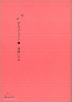 おやすみプンプン   8