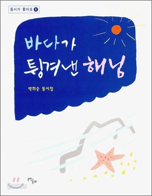 바다가 튕겨낸 해님