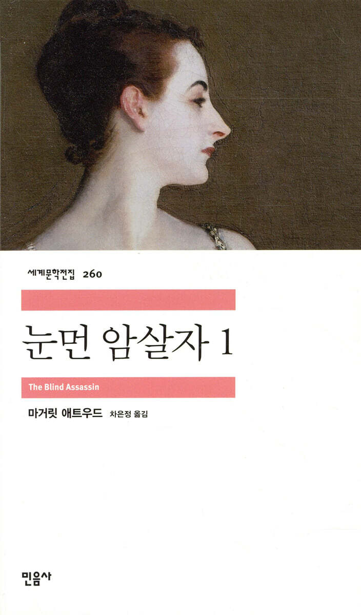 눈 먼 암살자 1
