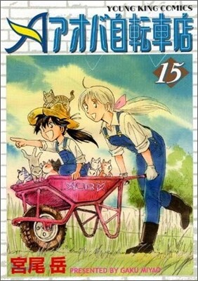 アオバ自轉車店 15