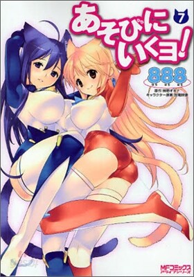あそびにいくヨ! 7