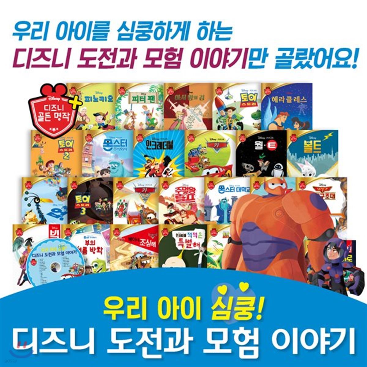 우리아이심쿵! 디즈니 동물친구 이야기