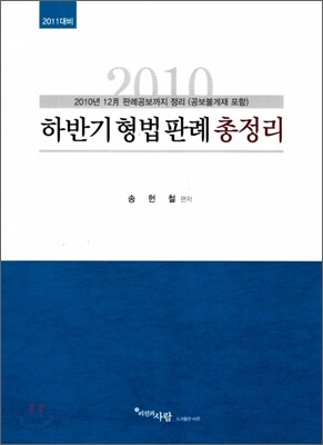 형법 하반기 판례 총정리