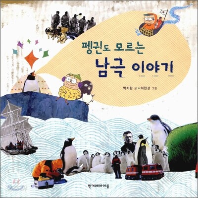 펭귄도 모르는 남극 이야기