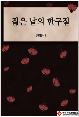 젊은 날의 한구절
