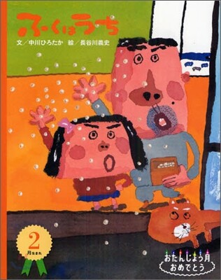 2月生まれ ふくはうち