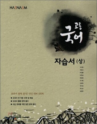 HAENAEM 해냄 고등국어 자습서 (상) (2012년)