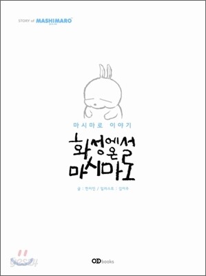 마시마로 이야기