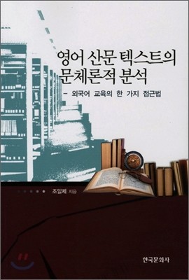 영어 산문 텍스트의 문체론적 분석