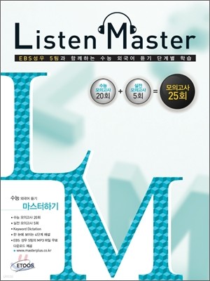 Listen Master 리슨 마스터 모의고사 25회 (2011년)